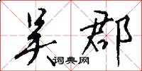 吴郡怎么写好看