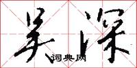 吴深怎么写好看