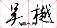 吴樾怎么写好看