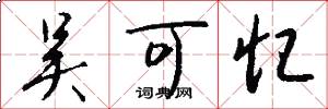 吴可忆怎么写好看