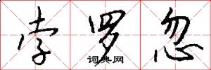 孛罗忽怎么写好看