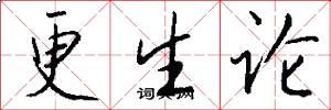 更生论怎么写好看