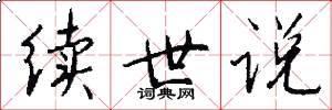 续世说怎么写好看