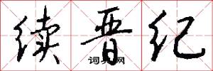 续晋纪怎么写好看