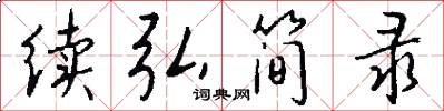 续弘简录怎么写好看