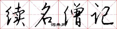 续名僧记怎么写好看