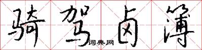 骑驾卤簿怎么写好看