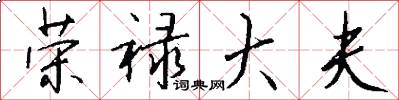 荣禄大夫怎么写好看
