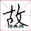 故怎么写好看