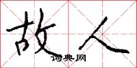 故人怎么写好看