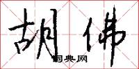 胡佛怎么写好看