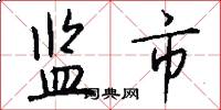 监市怎么写好看