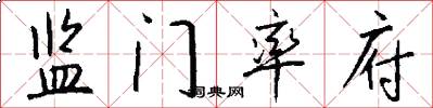 监门率府怎么写好看