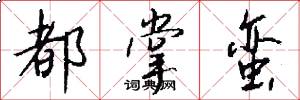 都掌蛮怎么写好看