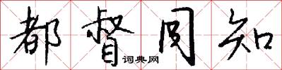 都督同知怎么写好看