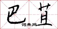 巴苴怎么写好看