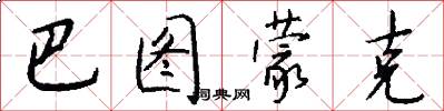巴图蒙克怎么写好看