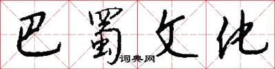 巴蜀文化怎么写好看