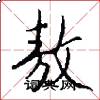 敖怎么写好看