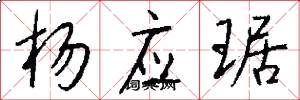 杨应琚怎么写好看