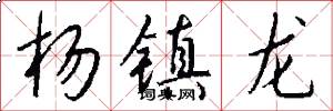 杨镇龙怎么写好看