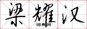 梁耀汉怎么写好看