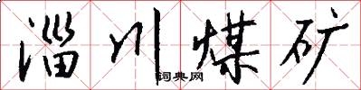 淄川煤矿怎么写好看