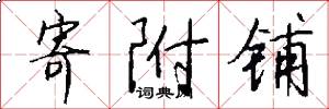 寄附铺怎么写好看