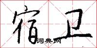 宿卫怎么写好看