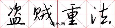 盗贼重法怎么写好看