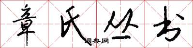 章氏丛书怎么写好看