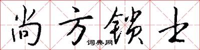 尚方锁士怎么写好看