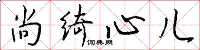 尚绮心儿怎么写好看