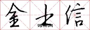 金士信怎么写好看