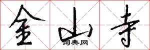 金山寺怎么写好看