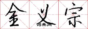 金义宗怎么写好看