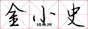 金小史怎么写好看