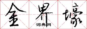 金界壕怎么写好看