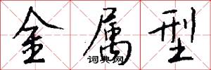 金属型怎么写好看