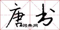 唐书怎么写好看
