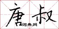 唐叔怎么写好看