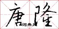 唐隆怎么写好看