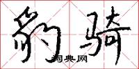 豹骑怎么写好看