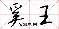 奚王怎么写好看