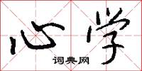 心学怎么写好看