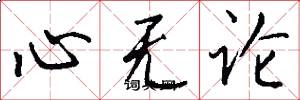 心无论怎么写好看