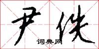 尹佚怎么写好看