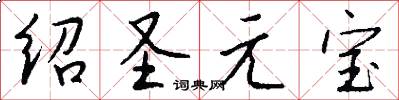 绍圣元宝怎么写好看