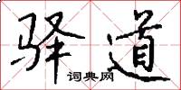 驿道怎么写好看