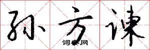 孙方谏怎么写好看